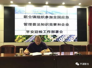 新仓镇组织企业参加全国应急管理普法知识竞赛与企业平安迎检工作部署会顺利开展