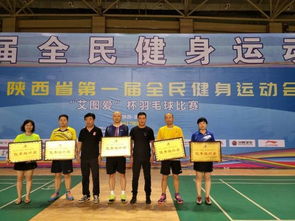 陕西省首届全民健身运动会行业组羽毛球赛圆满落幕 竞赛组织获广泛赞誉
